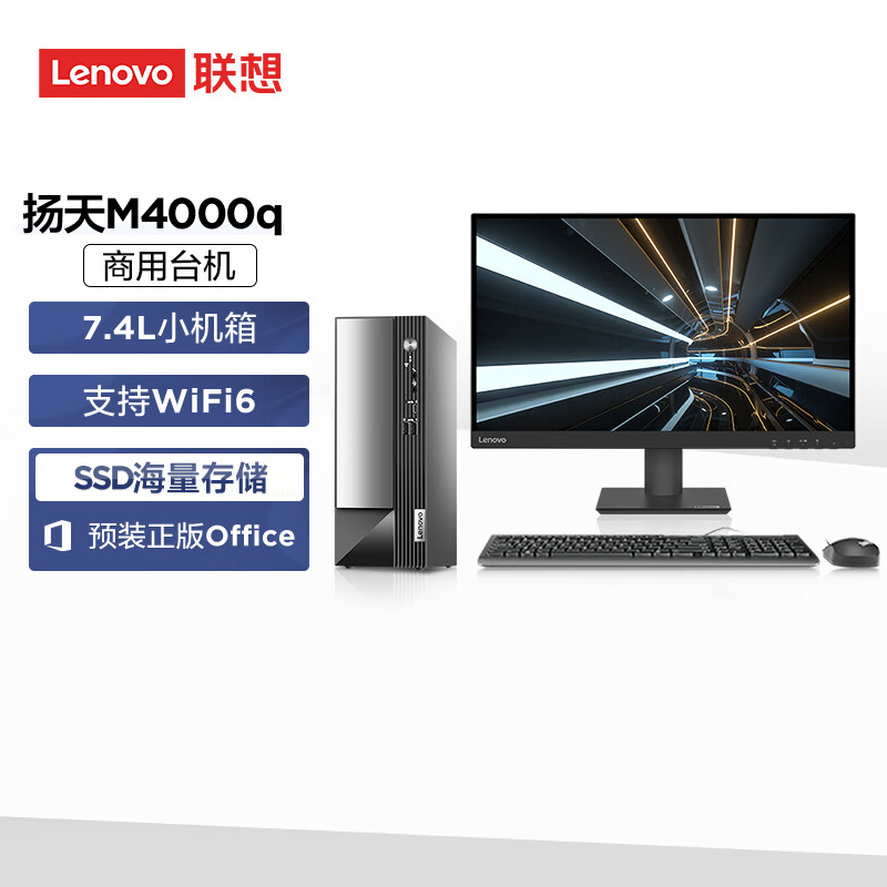 联想(Lenovo)扬天M4000q 台式机电脑整机(i3-14100 16G 512G SSD Office Wifi Win11)27英寸显示器 商用办公家用学习
