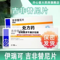 伊瑞可 吉非替尼片 0.25g*10片/盒 片剂 吉菲替尼