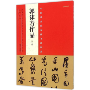 醉染图书中国代表书法作品9787540130497