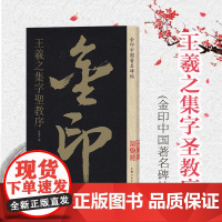 王羲之集字圣教序 金印中国著名碑帖 孙宝文编 名家作品精选 书毛笔书法软笔字帖 简体旁注 书法入门临摹书籍 上海人民美术