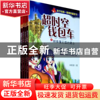 正版 超时空钱包车 米妮球著 万卷出版公司 9787547016091 书籍