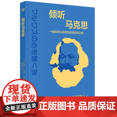 倾听马克思:一场探寻马克思足迹的欧洲之旅 内田树 东方出版社 正版书籍