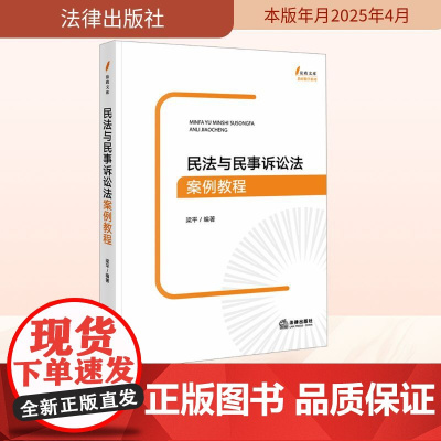 民法与民事诉讼法案例教程 法律出版社