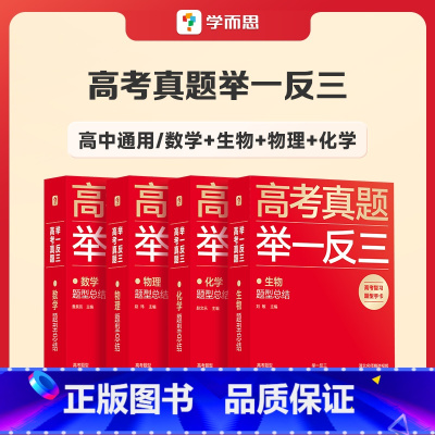 数物化生(四件套) 高中通用 [正版]学而思2023新版高考真题举一反三题型总结数学物理生物化学高中高一高二高三年级期中
