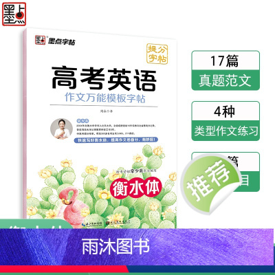 英语 高中通用 [正版]衡水体英语字帖高考英语作文模板高中生英语练字帖满分作文范文高一高二英文衡水体字帖