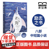[特装]老人与海:海明威中短篇小说精选 译经典系列 诺贝尔文学奖得主海明威代表作“影响人类历史的百部经典”美国现代短篇小