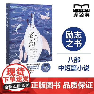 [特装]老人与海:海明威中短篇小说精选 译经典系列 诺贝尔文学奖得主海明威代表作“影响人类历史的百部经典”美国现代短篇小