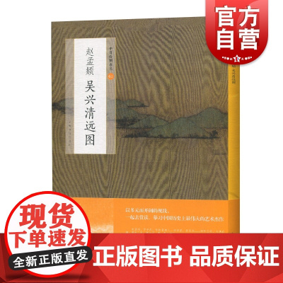 赵孟頫吴兴青远图 中国绘画名品系列 上海书画出版社