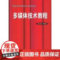 多媒体技术教程——高等院校计算机教材系列