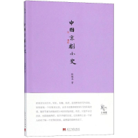 音像中国京剧小史徐城北 著