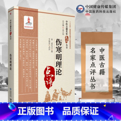 [正版]伤寒明理论 本书适合中医药教学 科研 临床人员参考 也可供中医药爱好者参阅 周学霆撰 978752141706
