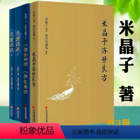 [正版]4册米晶子济世良方+八部金刚功 八部长寿功+炁体源流:道家养生经典辑录米晶子张至顺道长编著道家养生书籍