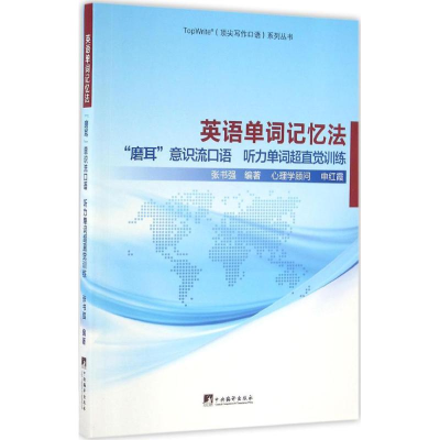 [M]英语单词记忆法-9787511729965