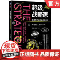 正版 超级战略家 创造竞争优势的终极法则 辛西娅 蒙哥马利 管理者神话 企业目标 现实 活力 经营状况 价值 消费者