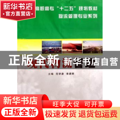 正版 现代物流管理 范学谦,李建丽主编 南京大学出版社 97