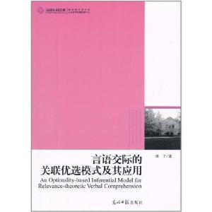 正版新书]言语交际的关联优选模式及其应用杨子9787511210067