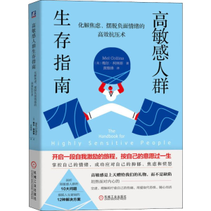 [M]高敏感人群生存指南 化解焦虑、摆脱负面情绪的高效抗压术-9787111647089