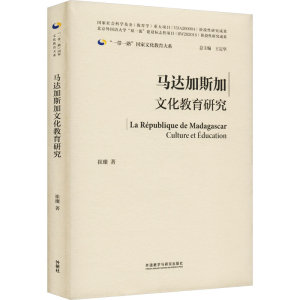 醉染图书马达加斯加文化教育研究9787521339567