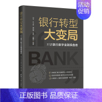 [正版]银行转型大变局:对话银行数字金融操盘者 何平 金融与投资数字技术