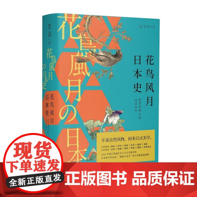 花鸟风月日本史:四季风物中的日式美学