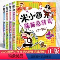 [正版]4本套装米小圈脑筋急转弯 北猫著 小学生课外阅读书籍儿童文学故事书课外书一二三年级少儿校园图书课外读物6-10