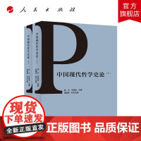 中国现代哲学史论(上、下)人民出版社