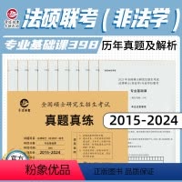 非法学真题真练/专业基础课(2015-2024) [正版]新版 晋远2025全国硕士研究生招生考试真题真练 法律硕士(非