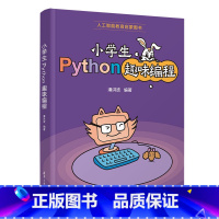 [正版]小学生Python趣味编程书籍