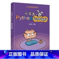 [正版]小学生Python趣味编程书籍