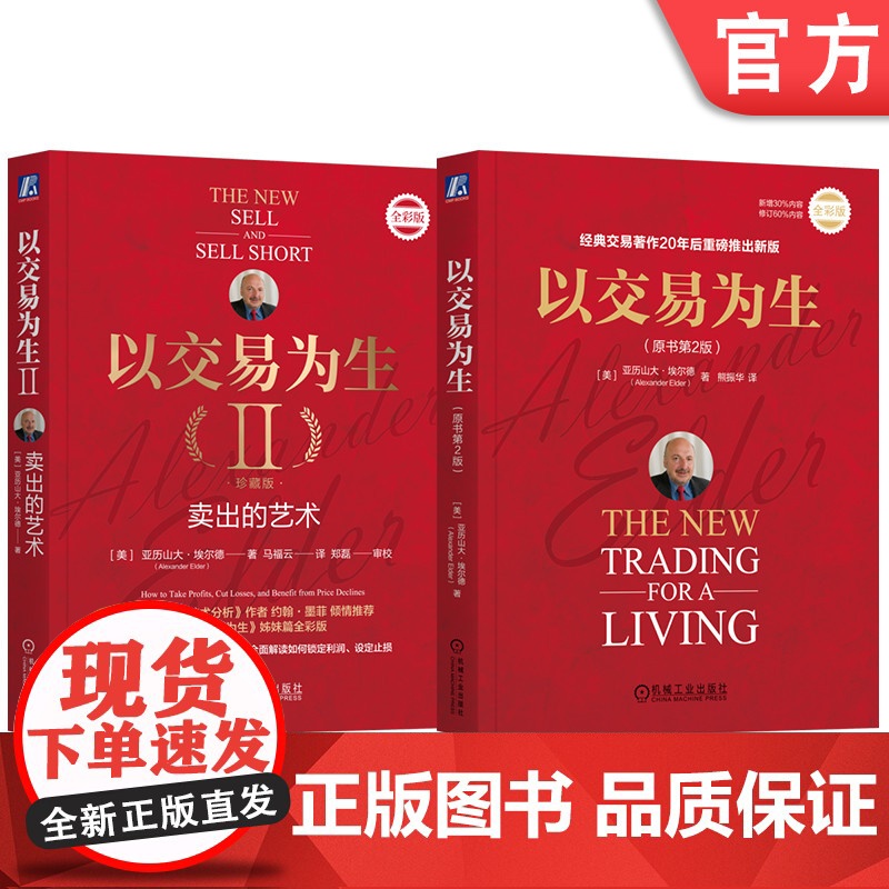 套装 以交易为生 套装全2册 机械工业出版社