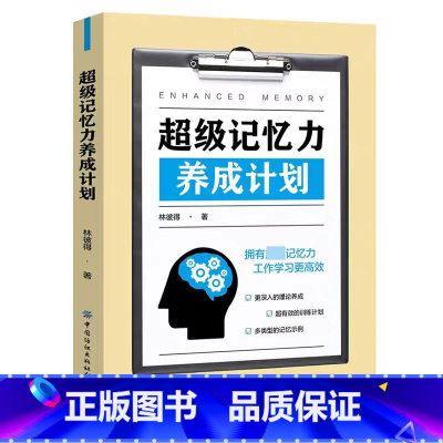 [正版]超级记忆力 养成计划 林彼得著