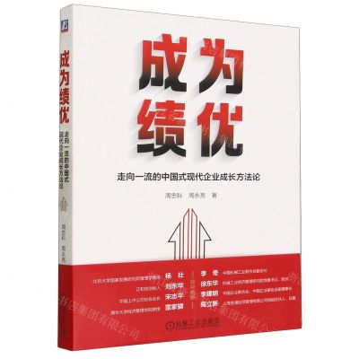 [N]成为绩优(走向一流的中国式现代企业成长方法论)-9787111735724