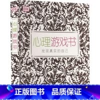 [正版]DK心理游戏书 英国DK公司著 将心理疗愈心理测试趣味知识等内容融为一体为青少年有趣的心理指引 心理书籍