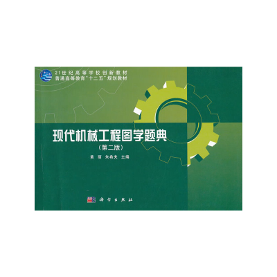 醉染图书现代机械工程图学题典(第二版)9787030344
