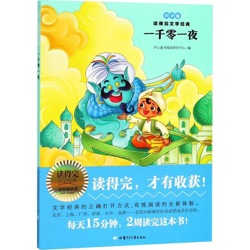 正版新书]一千零一夜(注音版)开心童书阅读研究中心9787542248
