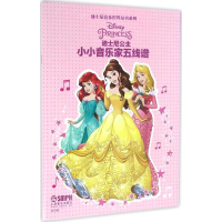 [M]小小音乐家五线谱-9787552311822