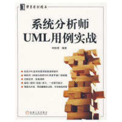 正版新书]系统分析师UML用例实战邱郁惠9787111285762