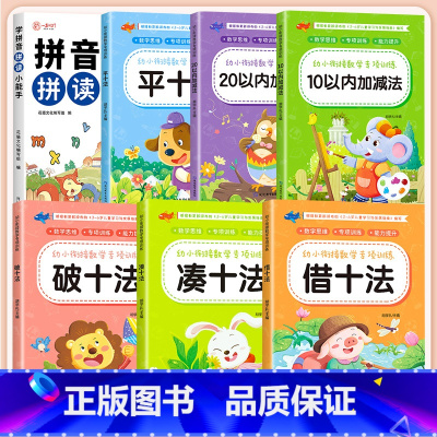 [全7册]拼音拼读训练+10/20以内加减法+借十法/平十法/破十法/凑十法 [正版]幼小衔接拼音拼读训练一年级 汉语拼