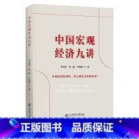 [正版] 中国宏观经济九讲 书籍