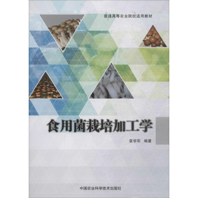 [M]食用菌栽培加工学-9787511634696