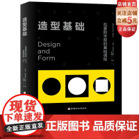 造型基础 伊顿经典基础设计教程 包豪斯学院的基础课程 约翰内斯 伊顿 北京科学技术出版社