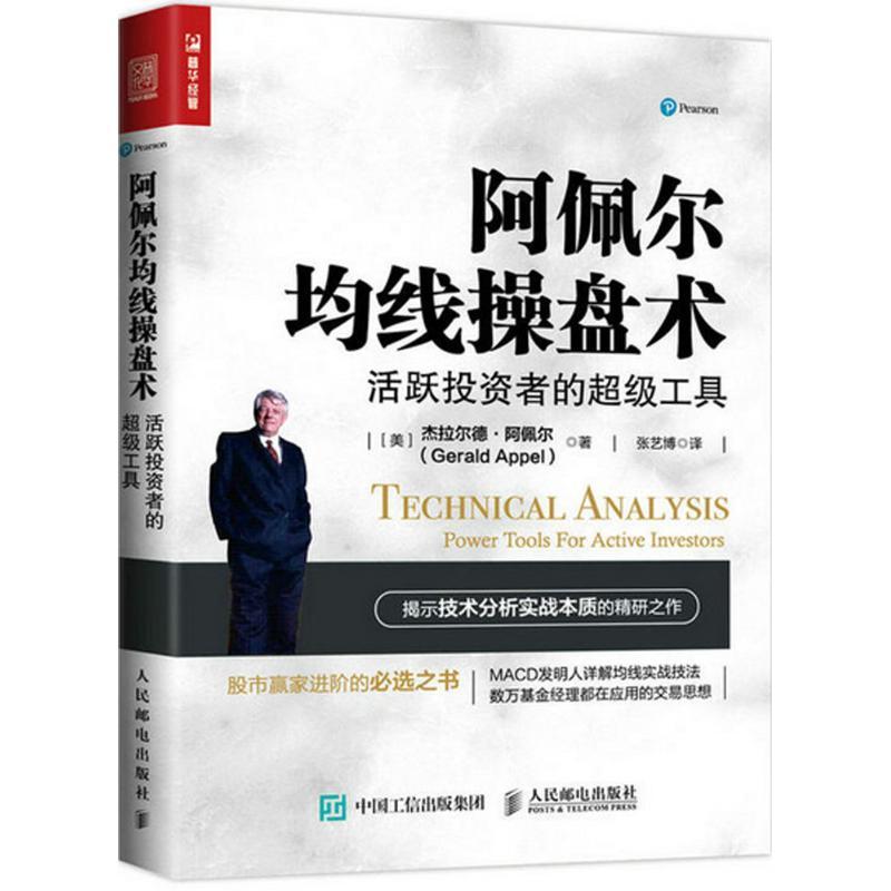 正版新书]阿佩尔均线操盘术:活跃投资者的超级工具(美)杰拉尔德·