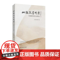 比较教育观察 全球教育的生态转向 高等教育分类评价 华东师范大学出版社