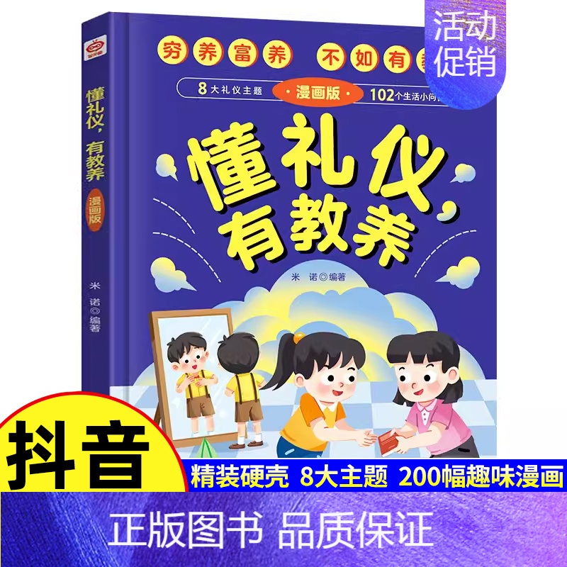 [单册]懂礼仪有教养 [正版]抖音同款懂礼仪有教养书+知安全会避险儿童漫画版 穷养富养不如有教养 懂礼貌学礼仪 培养孩子