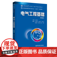 新版 电气工程基础 西安交通大学出版社店 普通高等教育电器类专业“十四五”系列教材 王秀丽编著