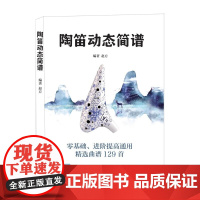 陶笛动态简谱入门到精通 陶笛自学教程简谱曲谱大全 基础教程自学入门演奏技巧一本通 曲谱大全流行歌曲练习曲集伴奏书籍