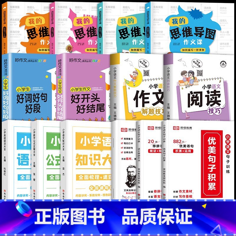 [2册+12册资料包]推荐♥♥♥♥好词好结尾+优美句子套装+解题技巧2册+语数英知识大全+思维导图作文 小学通用 [正版