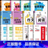 [2册+12册资料包]推荐♥♥♥♥好词好结尾+优美句子套装+解题技巧2册+语数英知识大全+思维导图作文 小学通用 [正版
