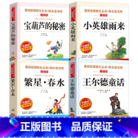 [四册]繁星春水+宝葫芦+雨来+王尔德童话 [正版]繁星春水冰心现代诗歌宝葫芦里的秘密小英雄雨来王尔德童话四年级下册必读