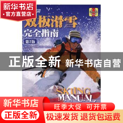 正版 双板滑雪完全指南(第2版) [英]比尔·马托斯 人民邮电出版社